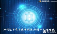 IM钱包下载与使用指南：快速入门全攻