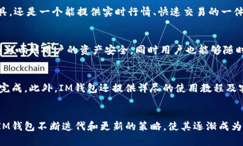   探索IM钱包：颠覆传统金融的数字资产管理工具 / 
 guanjianci IM钱包, 数字资产, 加密货币, 区块链技术 /guanjianci 

IM钱包概述
IM钱包是一款创新的数字资产管理工具，旨在为用户提供安全、便捷的加密货币存储和管理方案。随着区块链技术的迅速发展，数字货币的普及，IM钱包作为一个聚合型数字钱包，不仅支持多种主流加密货币，还集成了多种金融服务，帮助用户高效管理其数字资产。

IM钱包的设计理念是用户友好、安全可靠。我们知道，许多用户在使用加密货币时，对钱包的选择往往感到困惑，因为市面上存在众多数字钱包，每个钱包都有其独特的优势和不足。IM钱包的开发者为此推出了一款功能全面的数字资产管理工具，旨在解决用户在资产管理方面遇到的各种问题。

IM钱包的主要功能
IM钱包的功能多样，主要包括以下几个方面：
ul
    listrong多币种支持：/strongIM钱包支持多种主流数字货币，如比特币、以太坊、Ripple等，用户可以在同一个钱包中管理不同种类的数字资产。/li
    listrong安全性能：/strongIM钱包采用先进的加密技术，确保用户资金的安全。同时，钱包内置助记词和私钥备份功能，最大程度降低资产丢失的风险。/li
    listrong用户友好的界面：/strongIM钱包的设计注重用户体验，界面，新用户在使用时无需过多学习，即可快速上手。/li
    listrong交易便捷：/strong通过IM钱包，用户可以轻松地进行快速转账和交易，且实时更新市场行情，帮助用户做出更明智的投资决策。/li
/ul

IM钱包如何保障用户隐私？
隐私保护是数字资产管理中至关重要的一环。IM钱包开发者在设计过程中充分考虑了用户隐私问题，通过以下几种措施保障用户信息的安全：

ul
    listrong全节点架构：/strongIM钱包采用全节点技术，确保所有的交易数据都保存在用户端。这种方式不仅提高了数据安全性，同时也增强了用户对资产的控制权。/li
    listrong端到端加密：/strongIM钱包在发送和接收交易时，采用端到端加密方式，确保数据在传输过程中的安全。这意味着即使在公共网络中进行交易，也不容易被黑客截获。/li
    listrong匿名交易选项：/strongIM钱包提供了匿名交易功能，用户可以选择在进行交易时隐藏其身份信息，进一步保护个人隐私。/li
    listrong用户自主管理：/strongIM钱包地设计使用户完全控制其私钥和助记词。用户可随时备份和恢复，杜绝因平台问题导致的资产损失。/li
/ul

IM钱包未来的发展方向
随着区块链技术的不断进步，IM钱包也在持续更新迭代，以满足用户日益增长的需求。未来，IM钱包的发展方向主要有以下几点：

ul
    listrong增加更多资产支持：/strong计划将更多的加密货币和数字资产引入钱包，满足不同用户群体的投资需求。/li
    listrong智能合约集成：/strong开发者正在考虑将智能合约功能集成到IM钱包中，以便用户能够灵活运用DeFi（去中心化金融）服务。/li
    listrong用户体验：/strong根据用户反馈不断改进界面设计与操作流程，为用户提供更好的操作体验。/li
    listrong重视社区反馈：/strongIM团队将通过举办线上运作和用户体验活动，促进与用户的互动，从而进一步钱包功能。/li
/ul

IM钱包的竞争优势
在市场竞争日益激烈的背景下，IM钱包相较于其他竞争者呈现出如下几大优势：

ul
    listrong一站式服务：/strongIM钱包不仅仅是一个存储工具，还是一个集成多个金融服务的平台，用户在一个地方即可满足多样化的需求。/li
    listrong社区驱动发展：/strongIM钱包和用户构建了良好的互动关系，用户可以参与钱包的功能开发建议，从而使得产品更贴近市场需求。/li
    listrong跨平台支持：/strongIM钱包可以在多个操作系统和设备上使用，包括手机、电脑、平板等，方便带给用户极大的灵活性。/li
/ul

IM钱包的用户评价与反馈
IM钱包自推出以来，用户的评价总体较好，许多用户表示IM钱包的界面友好，操作简单，并且在安全性方面给予了高度评价。此外，他们也提到IM钱包功能的丰富性让他们在管理数字资产时感到非常方便。

在社区讨论中，用户也提出了一些建议，例如欲望推出更多的金钱管理工具，增强智能合约功能等，这些反馈都能为IM钱包未来的发展提供重要的参考依据。

常见问题解答

IM钱包和其他数字钱包的区别是什么？
在加密货币市场上，存在多种类型的钱包，如热钱包、冷钱包等。IM钱包与这些钱包的最大区别在于其综合性和用户体验的。IM钱包不仅仅作为一个储存工具，还是一个能提供实时行情、快速交易的一体化解决方案。而其他钱包往往只能满足单一的存储需求，缺乏多功能的整合方案。此外，IM钱包在安全性上也进行了大量创新，使得用户在操作时更加安心。

IM钱包的安全性如何得到保障？
IM钱包为了保障用户的资金安全，采用了多重安全机制，如全节点技术、端到端加密、用户自主管理私钥等。在这种情况下，即使部分服务器受到攻击，也不会影响到用户的资产安全，同时用户也能够随时通过助记词进行备份与恢复，使得资产的安全得到了最大保障。 

使用IM钱包是否方便？
用户体验是IM钱包的一大亮点，其界面设计简洁、导航友好。即使是初学者也能快速上手使用。预算转账、记录交易、查看资产数据等功能都可在几次点击内完成。此外，IM钱包还提供详尽的使用教程及客户支持，以确保每位用户都能感受到IM钱包带来的便利。

结论
IM钱包的出现为数字资产管理提供了新的思路和方法。通过多币种支持、强大的安全性能和良好的用户体验，IM钱包在激烈的市场竞争中脱颖而出。同时，IM钱包不断迭代和更新的策略，使其逐渐成为数字资产管理领域的一款颠覆性工具，展现出巨大的市场潜力和发展前景。