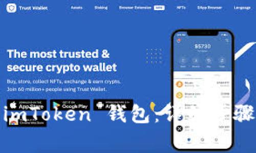 :如何授权我的 imToken 钱包：详细步骤与常见问题分析