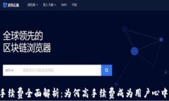 IM钱包手续费全面解析：为何高手续费成为用户心