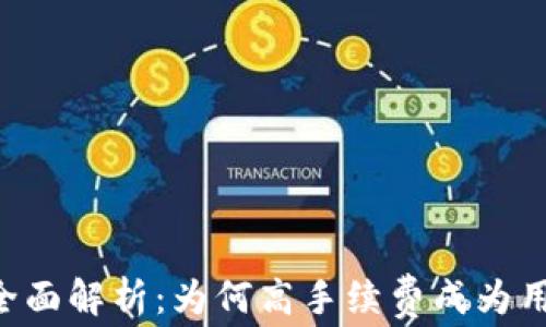 
IM钱包手续费全面解析：为何高手续费成为用户心中的痛点？