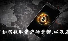 如何提取IM钱包质押资产：完整指南与实用技巧