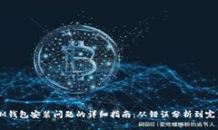 解决IM钱包安装问题的详细指南：从错误分析到完