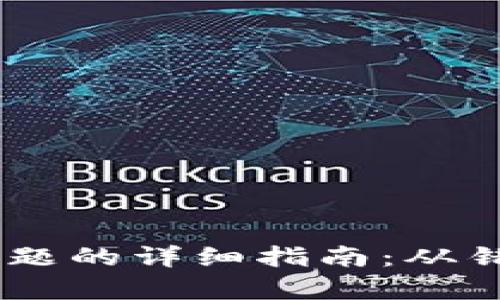 解决IM钱包安装问题的详细指南：从错误分析到完美安装