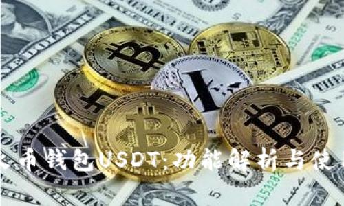 新版火币钱包USDT：功能解析与使用指南