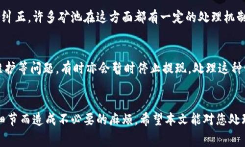   矿池如何将收益提币到IM钱包？详尽指南与常见问题分析 / 

 guanjianci 矿池, 提币, IM钱包, 数字货币 /guanjianci 

随着数字货币的快速发展，矿池已经成为了许多矿工的重要选择。通过矿池，用户可以将自己的算力合并，从而提高挖矿的效率和收益。然而，许多人在操作过程中可能会遇到一些困惑，特别是在如何将挖矿收益提取到自己的IM钱包这一环节。本文将详细介绍矿池提币到IM钱包的步骤、注意事项以及常见问题的解决方案，帮助您更顺畅地进行数字货币的操作。

矿池提币的基本概念
在深入矿池提币的具体步骤之前，我们首先了解一下什么是矿池，以及提币的基本概念。矿池是由多位矿工共同组成的集合体，通过共同提供算力来提高挖矿的成功率。在矿池成功挖到区块后，奖励将按贡献的算力进行分配。这些奖励通常以数字货币的形式存在，用户在矿池账户中积累了相应的收益后，可以选择提币到自己的钱包地址，例如IM钱包。

如何将矿池收益提币到IM钱包
将矿池收益提币到IM钱包的过程可以分为几个关键步骤:

h41. 登录矿池账户/h4
首先，您需要登录到您所使用的矿池账户。使用您的用户名和密码进行身份验证，以确保您能够访问您的账户。

h42. 查看账户余额/h4
登录后，您可以查看您的账户余额及其显示的矿池收益情况。确认一下您的余额是否达到提款的最低限额，不同数字货币可能会有不同的提款限制。

h43. 添加IM钱包地址/h4
如果您还没有将IM钱包地址添加到矿池账户中，您需要先获取IM钱包地址。打开您的IM钱包应用，找到