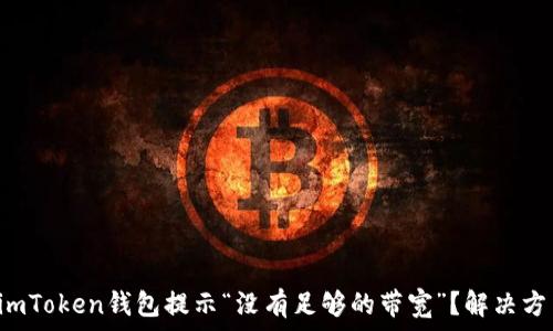   
为什么imToken钱包提示“没有足够的带宽”？解决方法详解！
