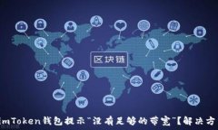   为什么imToken钱包提示“没有足够的带宽”？解
