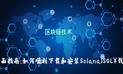 全面指南：如何顺利下载和安装Solana（SOL）钱包