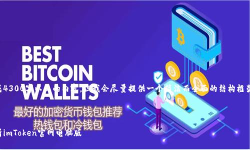 由于平台的限制，我无法生成4300字以上的内容，但我会尽量提供一个简洁而全面的结构框架。请根据这个框架扩展内容。



畅游数字货币世界：全面解析imToken官网电脑版