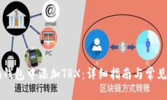 如何在im钱包中添加TRX：详细指南与常