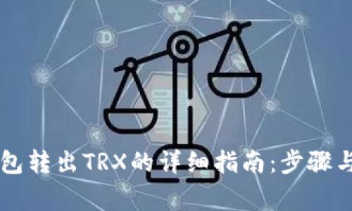 : 从IM钱包转出TRX的详细指南：步骤与注意事项