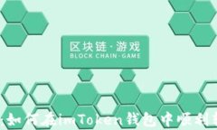 全方位解析：如何在imToken钱包中顺利转账CRU代币