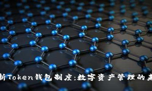 全面解析Token钱包制度：数字资产管理的未来之路