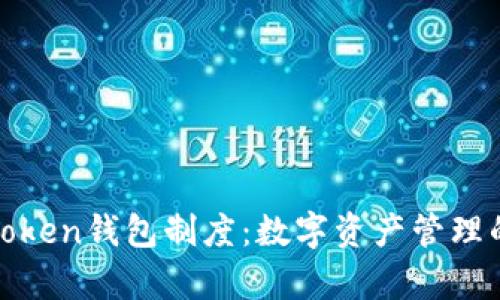 全面解析Token钱包制度：数字资产管理的未来之路