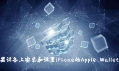 如何在苹果设备上安装和设置iPhone的Apple Wallet（