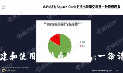 如何创建和使用比特币纸钱包：一份详尽指南