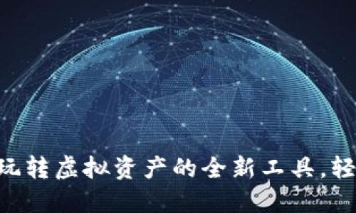 IM钱包模拟器：玩转虚拟资产的全新工具，轻松掌控数字货币