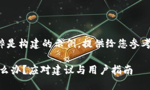 注意：以下内容纯粹是构建的示例，提供给您参考，不具备法律效力。

 IM钱包跑路了怎么办？应对建议与用户指南