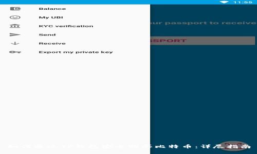 如何通过TP钱包安全购买比特币：详尽指南
