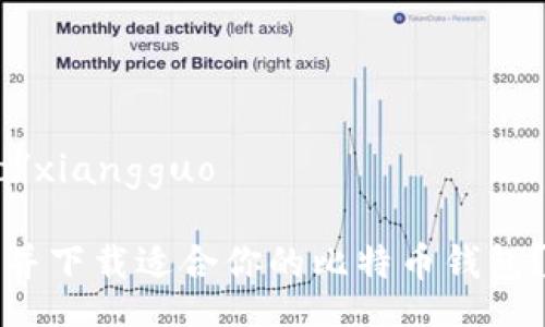 xiangguo/xiangguo

如何选择并下载适合你的比特币钱包？完整指南