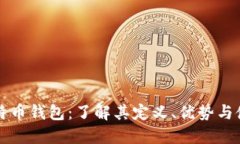 开源比特币钱包：了解其定义、优势与