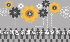 探秘fir.im大白钱包苹果版：全面分析与