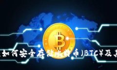 探索im钱包：如何安全存储比特币（BTC）及其优势