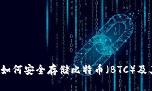 探索im钱包：如何安全存储比特币（BTC）及其优势与功能