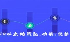 全面了解BTO以太坊钱包：功能、优势及