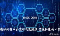 揭秘比特币大佬的钱包地址：你该知道