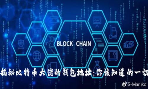 揭秘比特币大佬的钱包地址：你该知道的一切