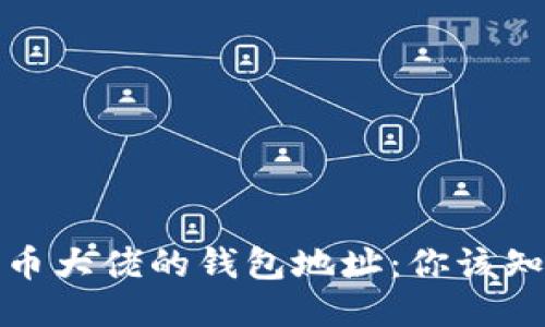 揭秘比特币大佬的钱包地址：你该知道的一切