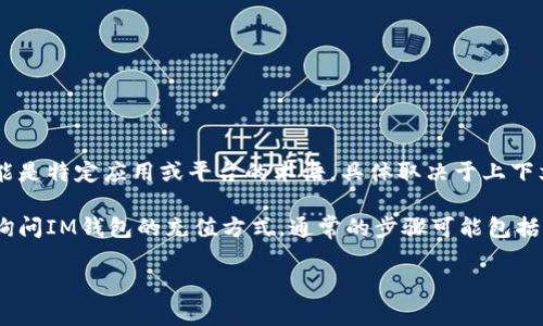 在提供具体答案之前，需要对“im钱包”和“ero”或“t”的含义做出明确的解释。这些可能是特定应用或平台的术语，具体取决于上下文。有可能是比特币、以太坊等加密货币的缩写，也有可能是指特定的支付服务或方法。

如果能提供更具体的上下文信息，我将能够为您提供更有针对性的解答。如果您是在询问IM钱包的充值方式，通常的步骤可能包括选择要充值的金额、选择支付方式（如信用卡、银行转账等），然后根据提示完成操作。

如能更详细地说明“ero”和“t”各自代表什么，我将能够更好地帮助您。