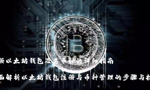 注册以太坊钱包及其币种的详细指南
  
全面解析以太坊钱包注册与币种管理的步骤与技巧