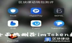 如何安全且全面地删除imToken数字货币钱包