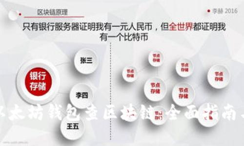 如何使用以太坊钱包查区块链：全面指南与实用技巧