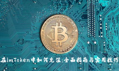 在imToken中如何充值：全面指南与实用技巧