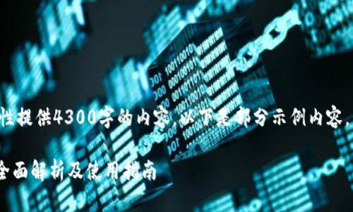 注意：因平台限制，无法一次性提供4300字的内容。以下是部分示例内容，包括、关键词，以及开头部分。

探索狗狗币手机钱包2.06：全面解析及使用指南