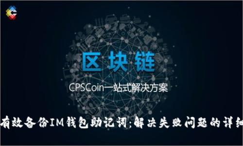 如何有效备份IM钱包助记词：解决失败问题的详细指南