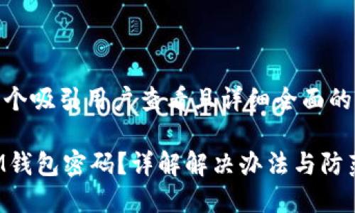 思考一个吸引用户查看且详细全面的优秀

忘记IM钱包密码？详解解决办法与防范技巧！