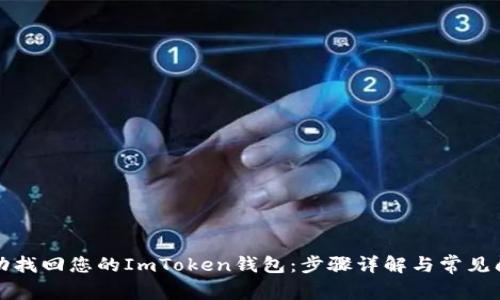 如何成功找回您的ImToken钱包：步骤详解与常见问题解析