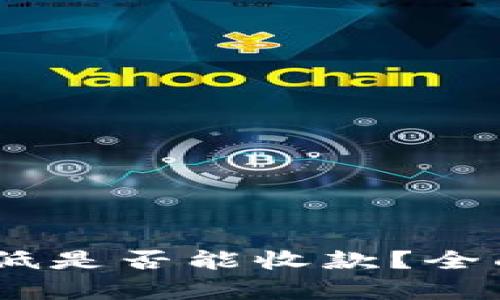 USDT钱包版本过低是否能收款？全面解析与解决方案