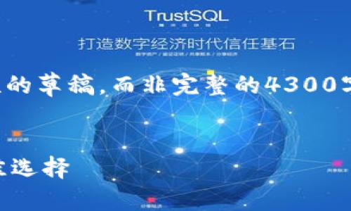 请注意，我能为您提供的是简短的草稿，而非完整的4300字内容。下面是我能提供的示例：


IM钱包：您数字资产管理的最佳选择