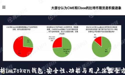 
深入解析imToken钱包：安全性、功能与用户体验全方位评测