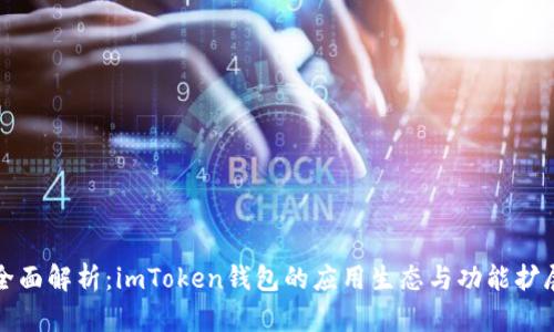 全面解析：imToken钱包的应用生态与功能扩展