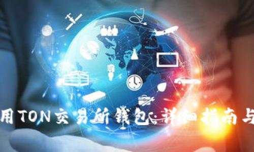 如何选择和使用TON交易所钱包：详细指南与常见问题解答