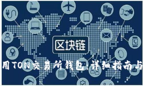 如何选择和使用TON交易所钱包：详细指南与常见问题解答