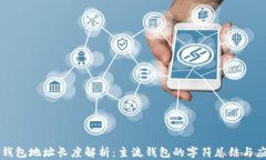 以太坊钱包地址长度解析：主流钱包的