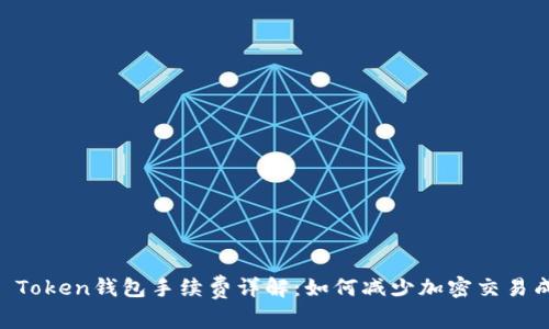IM Token钱包手续费详解：如何减少加密交易成本